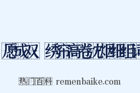 愿成双·绣帘高卷沈烟细组词是什么意思的图片
